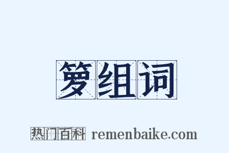 箩组词是什么意思的图片